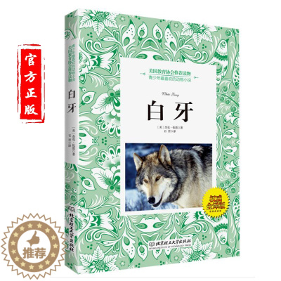 [醉染正版]青少年儿童动物小说 白牙 美国青少年喜欢读物动物小说励志双语翻译 科普3-4-5-6年级小学生课外 少儿儿童