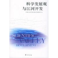 正版新书]科学发展观与江河开发郑易生9787508037165