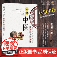 认识中医 曾培杰著中医治养锦囊 中医思想医食同源药 中医基础理论 中医药学 通俗易懂 养生手册