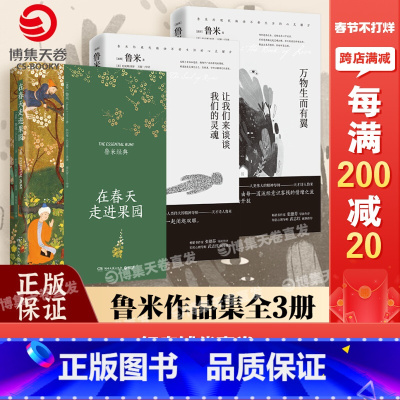 在春天走进果园+万物生而有翼+让我们来谈谈我们的灵魂 [正版]在春天走进果园 精装典藏版 鲁米诗集 鲁米的诗 外国诗歌集
