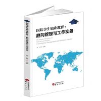 [N]国际学生始业教育--趋同管理与工作实务-9787519915841