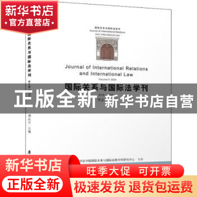 正版 国际关系与国际法学刊(第9卷2020) 编者:刘志云|责编:李宁