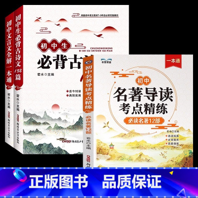[3本]文言文全解+名著导读考点精练+必背古诗文 初中通用 [正版]2024版 初中文言文全解一本通必背古诗文138篇首