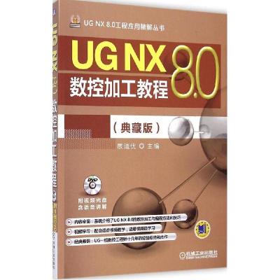 正版新书]UG NX 8.0数控加工教程(典藏版)展迪优9787111487913