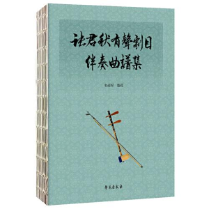 醉染图书张君秋有声剧目伴奏曲谱集9787507765410