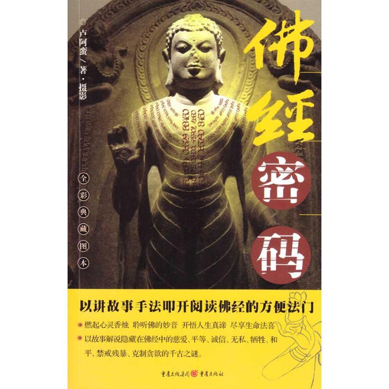 正版新书]佛经密码卢阿蛮9787229016333