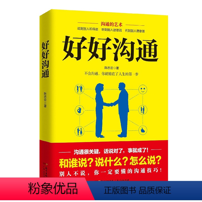 [正版] 好好沟通 高情商说话的艺术职场社交人际沟通技巧书籍 说话之道幽默表达聊天讲话书 演讲与口才训练与沟通技巧管理