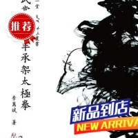 武当张三丰承架拳 李万斌 心一堂