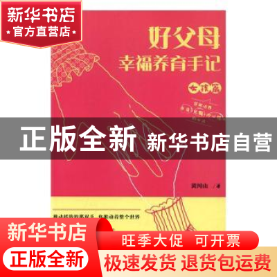 正版 好父母幸福养育手记:女孩篇 黄河山著 广东经济出版社 97875
