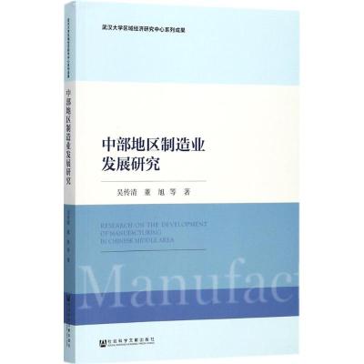 中部地区制造业发展研究