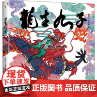 龙生九子 神话与传说冯旭 著 张伊聪 绘WX
