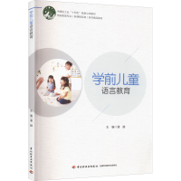 醉染图书学前儿童语言教育9787518440009