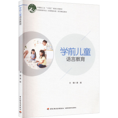 醉染图书学前儿童语言教育9787518440009