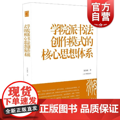 学院派书法创作模式的核心思想体系 陈振濂学术著作集上海书画出版社书法艺术理论