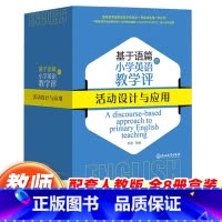 (全8册)基于语篇的小学英语教学设计 [正版]基于语篇的小学英语教学评活动设计与应用三四五六年级上下册全套8册 郑文主编