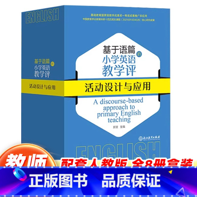 (全8册)基于语篇的小学英语教学设计 [正版]基于语篇的小学英语教学评活动设计与应用三四五六年级上下册全套8册 郑文主编