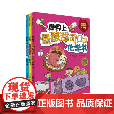世界上闷闷的天气书 5-10岁+世界上软软的物理书 5-10岁 +世界上酸甜可口的化学书 5-10岁 套装3册