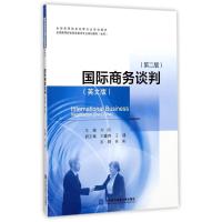 国际商务谈判(第二版)英文版