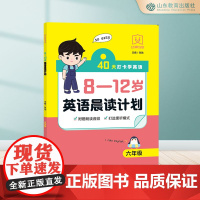 8-12岁英语晨读计划.六年级 8-9-10-11-12岁 附赠音频朗读 打造熏听模式
