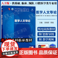 配增值] 医学人文导论 郭莉萍 程瑜 人民卫生出版社 第十轮临床医学本科教材