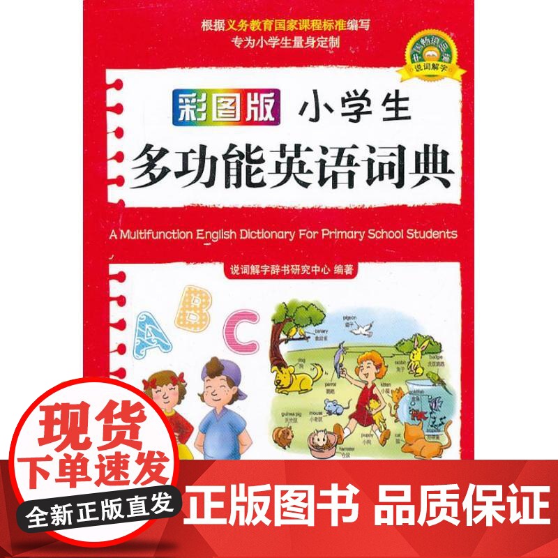 小学生多功能英语词典说词解字辞书研究中心 著 著WX