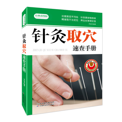 正版新书]针灸取穴速查手册李彦龙编著9787530885680