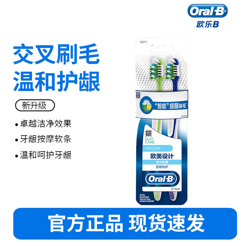 欧乐B活力按摩双支装牙龈专护小宽头按摩牙龈成人软毛牙刷颜色随机