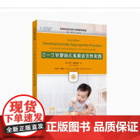 0—3岁婴幼儿发展适宜性实践 (0—3岁婴幼儿发展适宜性实践系统指南) 9787519136307 教育科学出版社