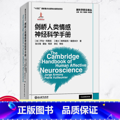 [正版]剑桥人类情感神经科学手册 脑科学前沿译丛 人类情感认知神经科学 人类情绪神经生物学研究指导理论手册 脑科学热点