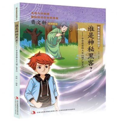 [N]谁是神秘黑客--中华座右铭大全增广贤文/藏在故事里的国学-9787558169755