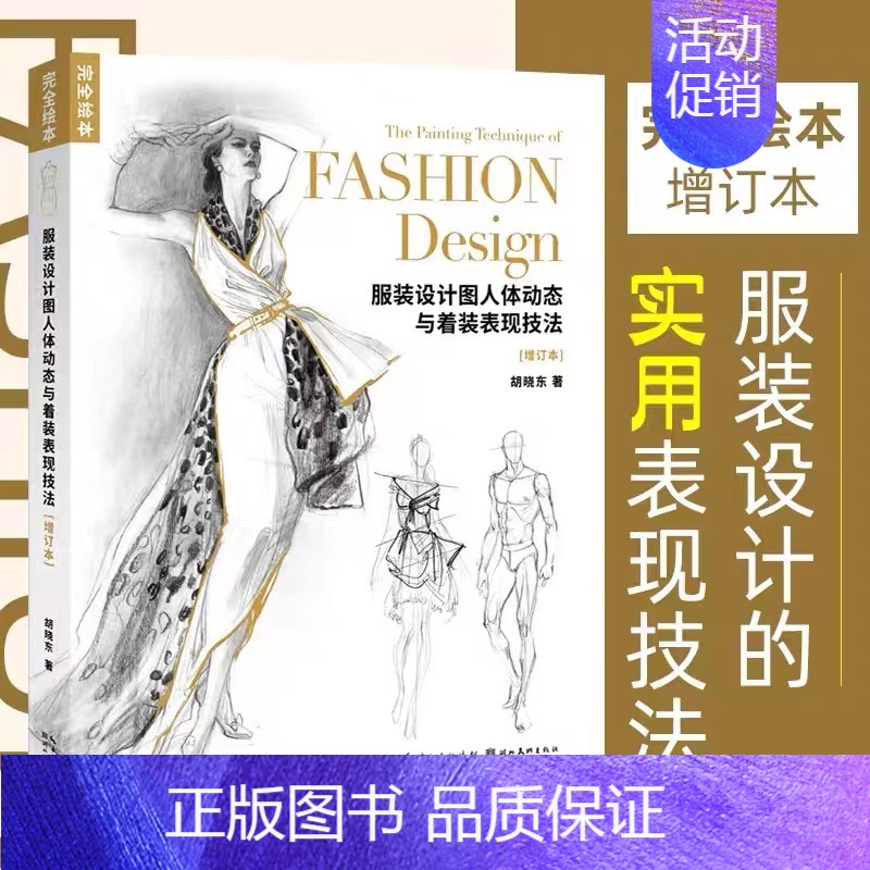 [正版] 服装设计图人体动态与着装表现技法 FASHION Design 时装设计手绘效果图 服装设计书籍自学零基础