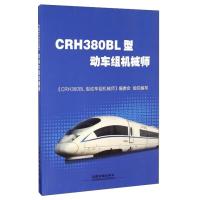 正版新书]CRH380BL型动车组机械师《CRH380BL 型动车组机械师》