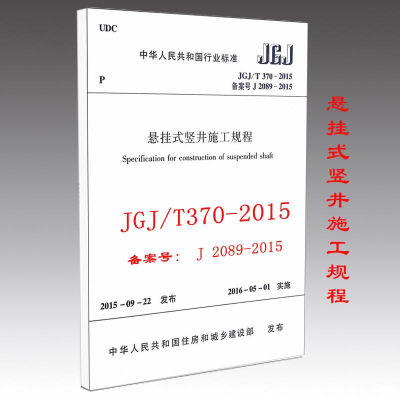 [M]悬挂式竖井施工规程-1511226522