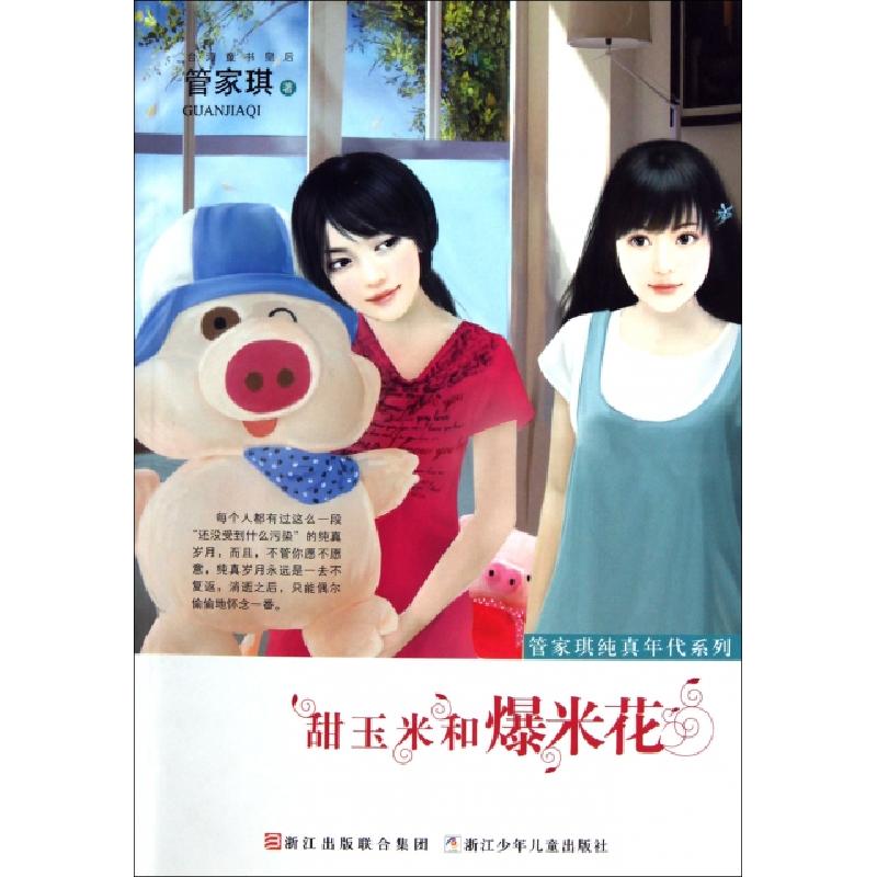 正版新书]甜玉米和爆米花/管家琪纯真年代系列管家琪97875342642