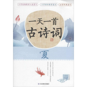 [M]一天一首古诗词 夏-9787570106356