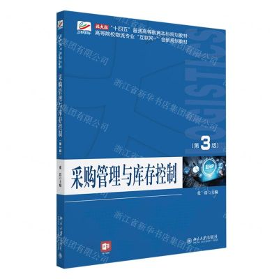 [N]采购管理与库存控制(第3版高等院校物流专业互联网+创新规划教材)-9787301345719