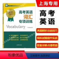 英语 上海 [正版]世纪外教 高考英语词汇专项训练 上海高考新题型选词填空训练 上海教育出版社 名师指导高考英语专项训练