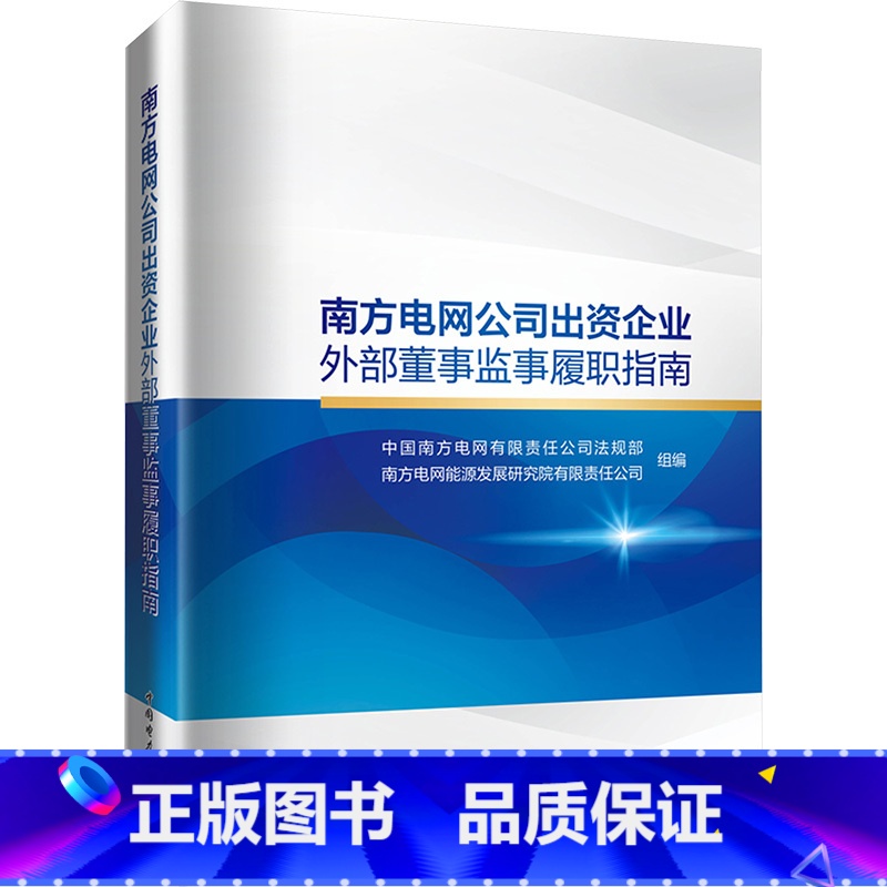 南方电网公司出资企业外部董事监事履职指南 [正版]南方电网公司出资企业外部董事监事履职指南 中国南方电网有限责任公司法规