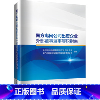 南方电网公司出资企业外部董事监事履职指南 [正版]南方电网公司出资企业外部董事监事履职指南 中国南方电网有限责任公司法规