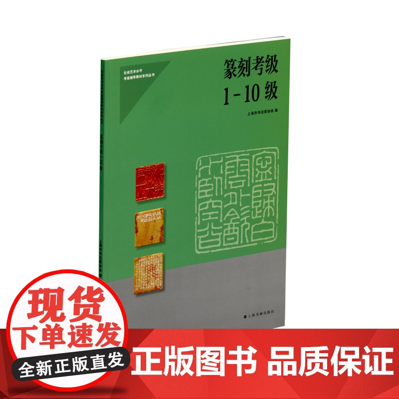 篆刻检定考试1-10级 社会艺术水平检定考试辅导教材系列丛书 上海书画出版社