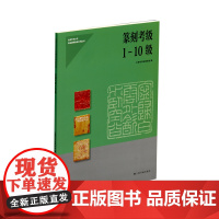 篆刻检定考试1-10级 社会艺术水平检定考试辅导教材系列丛书 上海书画出版社