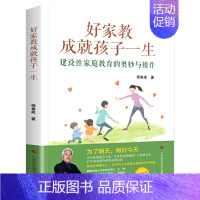 [正版]好家教成就孩子一生 建设性家庭教育的奥妙与操作 好妈妈胜过好老师不吼不叫培养好孩子教育孩子的 书 家庭育儿书