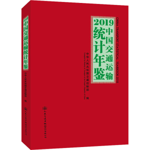 [M]2019中国交通运输统计年鉴-9787114169410