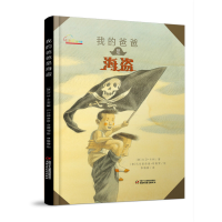 正版新书]我的爸爸是海盗(精)/七彩云图书馆(意)大卫·卡利|译者:
