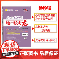2025版天利38套模拟试题汇编 第3辑地市统考卷 思想政治 新高考模拟卷 收录2024年12月-2025年1月优质统考