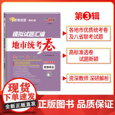 2025版天利38套模拟试题汇编 第3辑地市统考卷 思想政治 新高考模拟卷 收录2024年12月-2025年1月优质统考