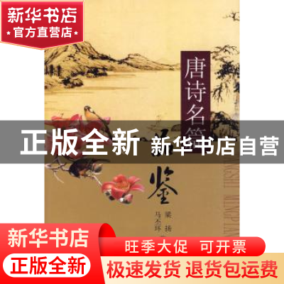 正版 唐诗名篇品鉴 梁扬 广西民族出版社 9787536358096 书籍