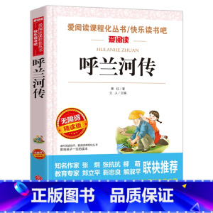 [六年级选读]呼兰河传 [正版]六年级必读课外书阅读童年书爱的教育老师人教版快乐读书吧小英雄雨来6年级上册下册全套必读高