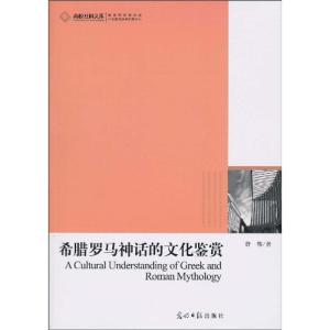 正版新书]希腊罗马神话的文化鉴赏舒伟著9787511206985