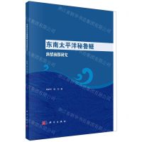 [N]东南太平洋秘鲁鳀渔情预报研究-9787030720320